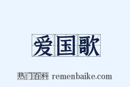 爱国歌是什么意思的图片